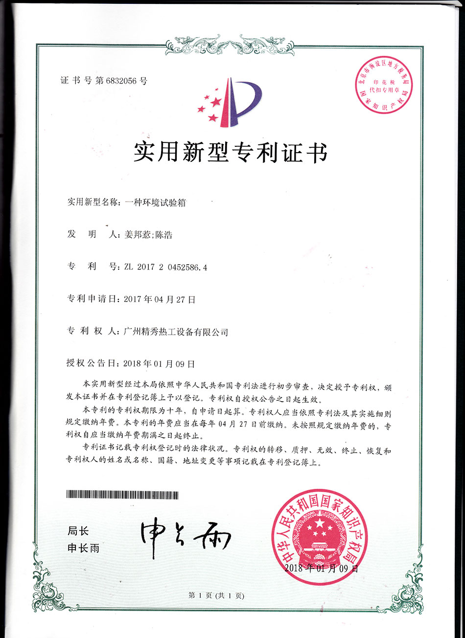 一種環(huán)境試驗(yàn)箱實(shí)用新型專利證書